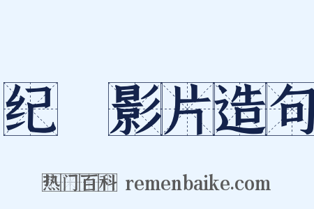 纪録影片造句是什么意思的图片